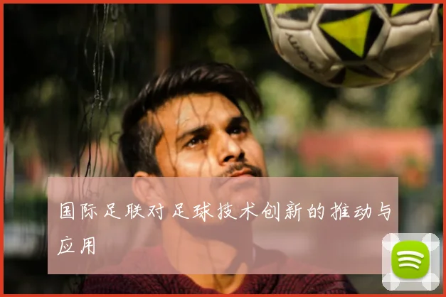 国际足联对足球技术创新的推动与应用
