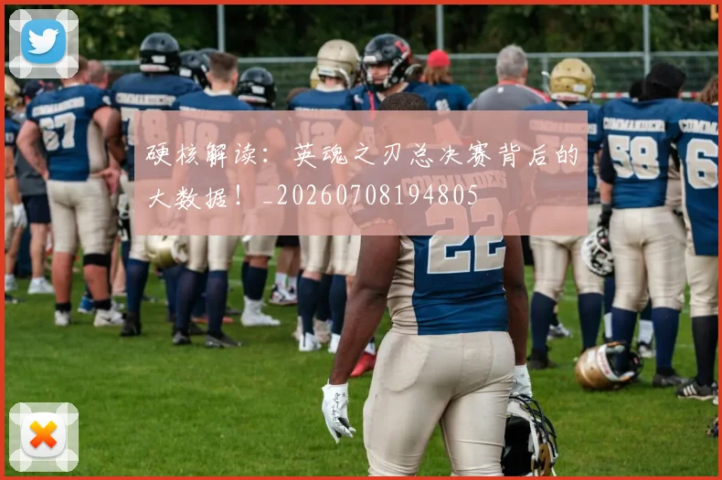 硬核解读：英魂之刃总决赛背后的大数据！_20260708194805