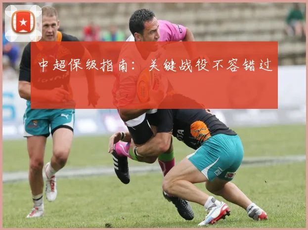 中超保级指南:关键战役不容错过