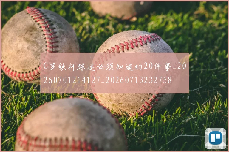 C罗铁杆球迷必须知道的20件事_20260701214127_20260713232758
