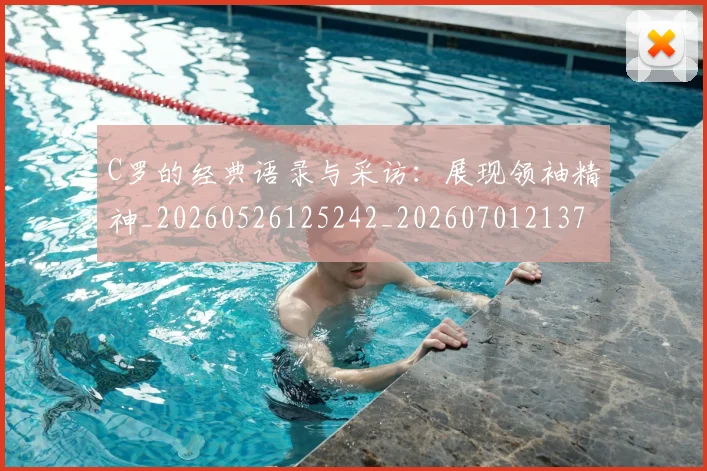 C罗的经典语录与采访：展现领袖精神_20260526125242_20260701213723