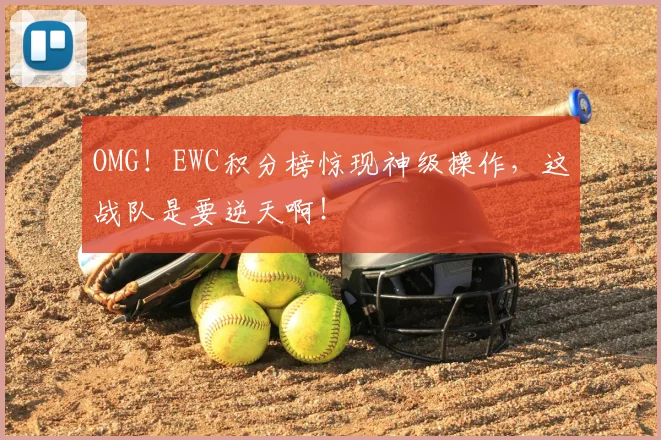 OMG!EWC积分榜惊现神级操作,这战队是要逆天啊!
