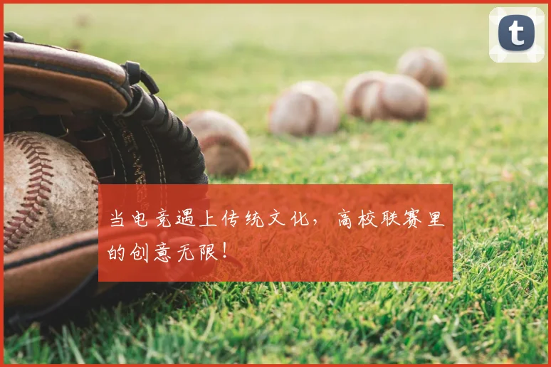 当电竞遇上传统文化，高校联赛里的创意无限！