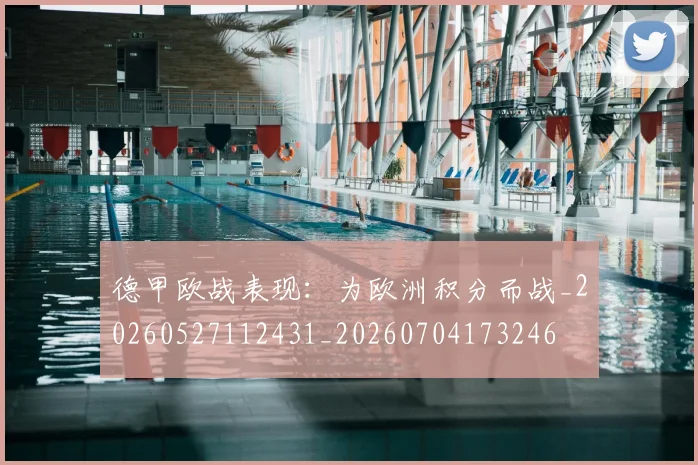 德甲欧战表现:为欧洲积分而战_20260527112431_20260704173246