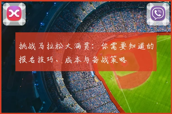 挑战马拉松大满贯：你需要知道的报名技巧、成本与备战策略