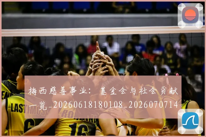 梅西慈善事业：基金会与社会贡献一览_20260618180108_20260707144437