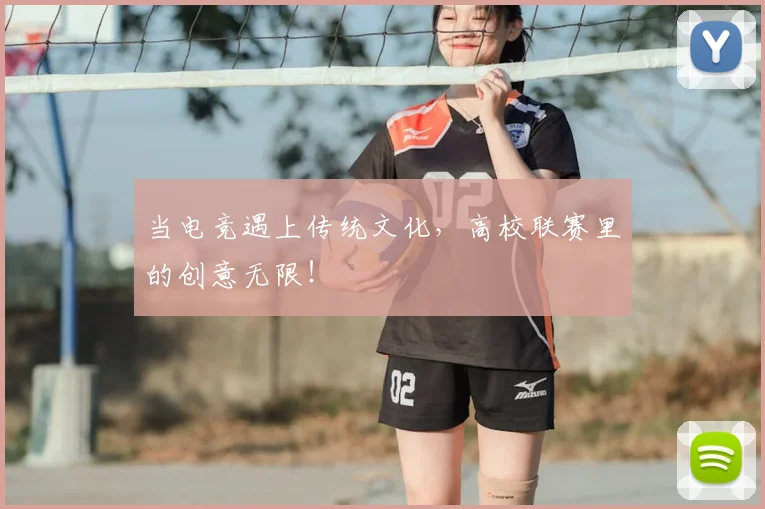 当电竞遇上传统文化,高校联赛里的创意无限!