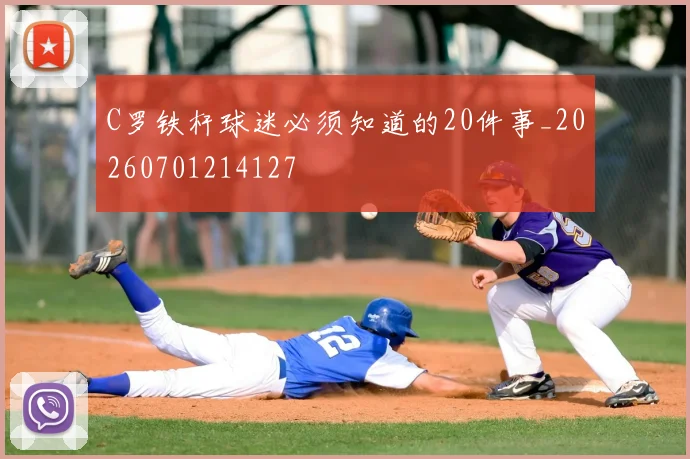 C罗铁杆球迷必须知道的20件事_20260701214127