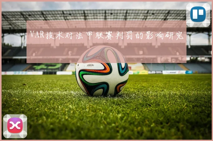 VAR技术对法甲联赛判罚的影响研究