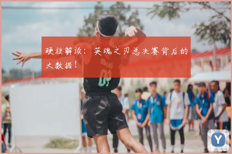 硬核解读：英魂之刃总决赛背后的大数据！