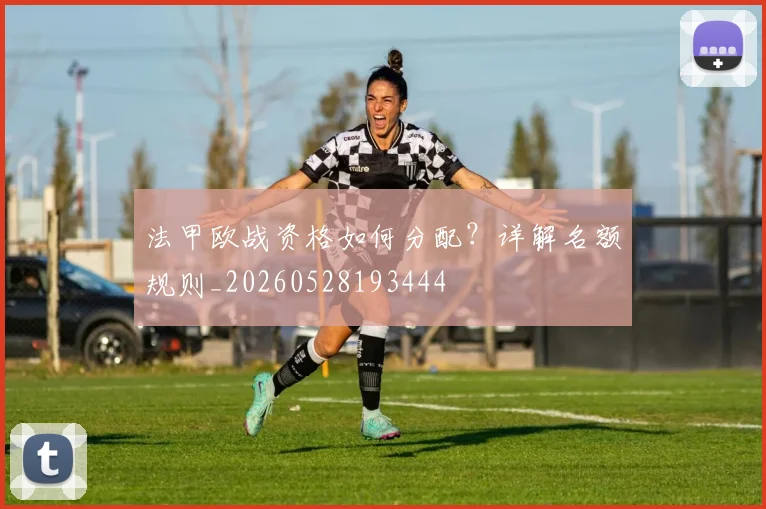 法甲欧战资格如何分配？详解名额规则_20260528193444