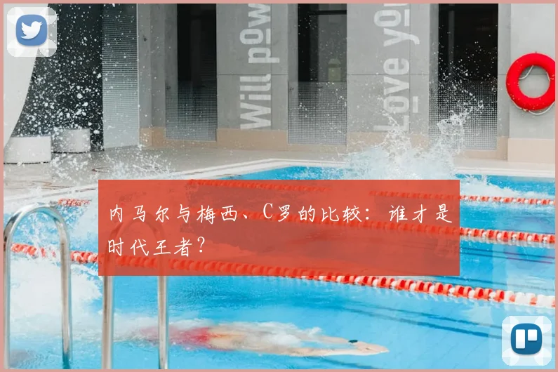 内马尔与梅西、C罗的比较：谁才是时代王者？