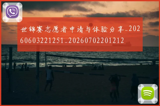 世锦赛志愿者申请与体验分享_20260603221251_20260702201212