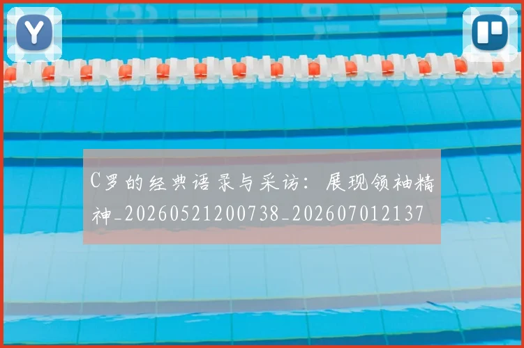 C罗的经典语录与采访:展现领袖精神_20260521200738_20260701213721