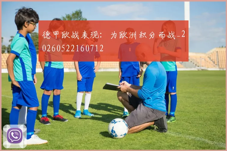 德甲欧战表现：为欧洲积分而战_20260522160712