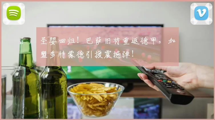 圣婴回归!巴萨旧将重返德甲,加盟多特蒙德引援震撼弹!