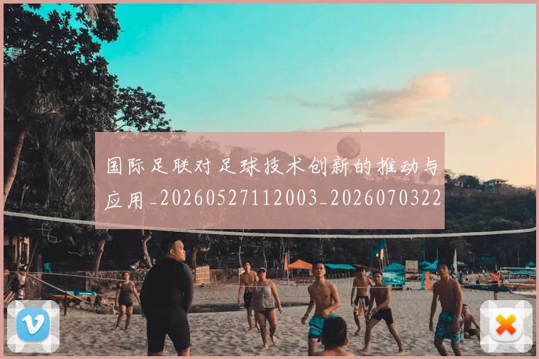 国际足联对足球技术创新的推动与应用_20260527112003_20260703224922_20260719170315
