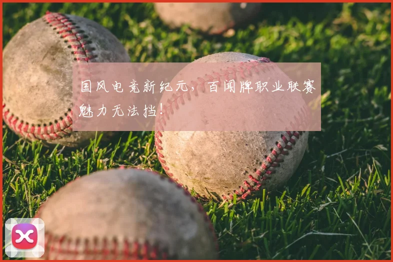 国风电竞新纪元,百闻牌职业联赛魅力无法挡!